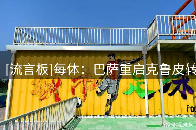 [流言板]每体：巴萨重启克鲁皮转会，欲试探伯恩茅斯拒绝态度